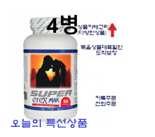 (더 강력한)슈퍼에렉스맥스 60정*4병(남성활력,60대는 청춘으로,20대는 더굵고 길고 강하게) 4달분